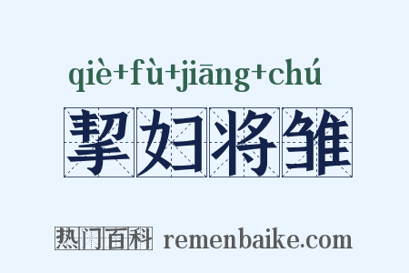 挈妇将雏是什么意思的图片